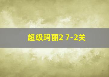 超级玛丽2 7-2关